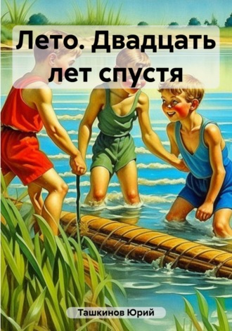 Юрий Андреевич Ташкинов. Лето. Двадцать лет спустя