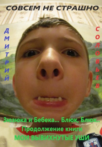. Зюзюка и Бебека... Блюк, Блюк.. Продолжение книги МОИ ВЫВИХНУТЫЕ УШИ