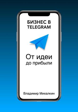 Владимир Михалкин. Бизнес в Telegram: От идеи до прибыли