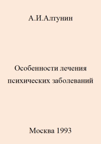 . Особенности лечения психических заболеваний