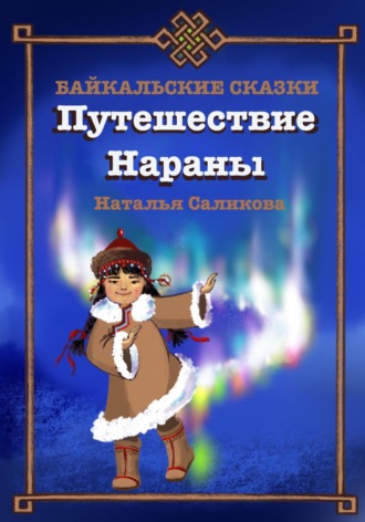 . Путешествие Нараны. Байкальские сказки