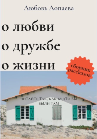 Любовь Игоревна Лопаева. О любви, о дружбе, о жизни