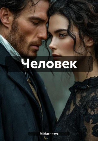 М Магнитус. Человек