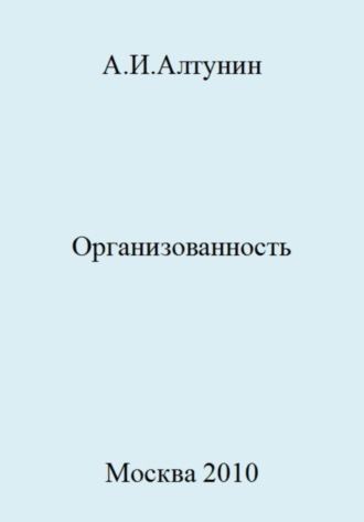 . Организованность