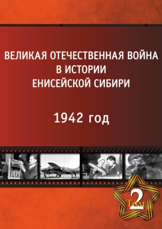 . Великая Отечественная война в истории Енисейской Сибири в 5 томах. Том 2. 1942 год