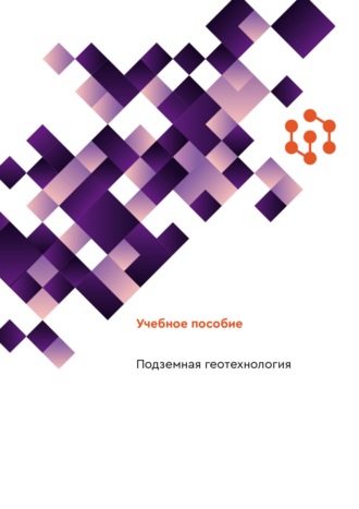 . Подземная геотехнология