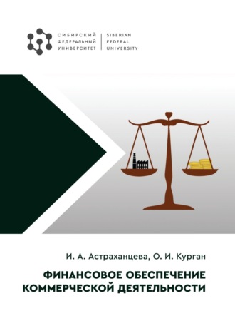Ирина Александровна Астраханцева. Финансовое обеспечение коммерческой деятельности