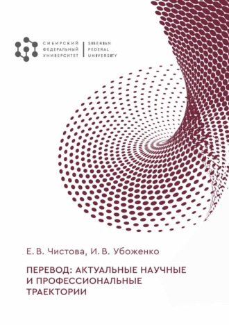 . Перевод: актуальные научные и профессиональные траектории