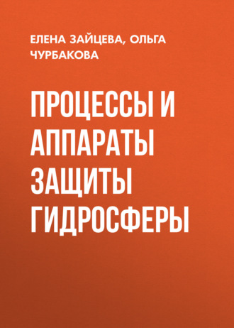 О. В. Чурбакова. Процессы и аппараты защиты гидросферы