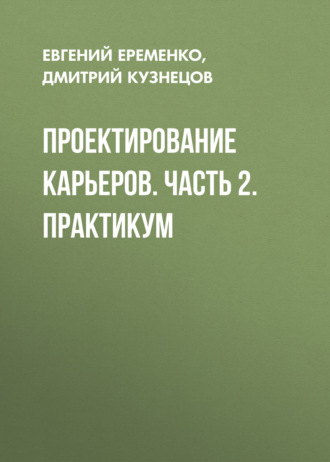 . Проектирование карьеров. Часть 2. Практикум