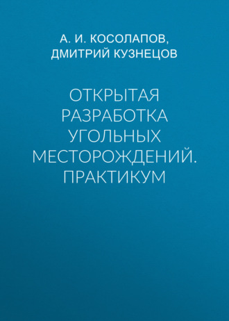 . Открытая разработка угольных месторождений. Практикум