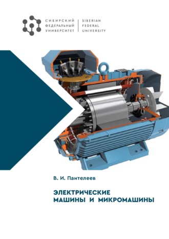. Электрические машины и микромашины