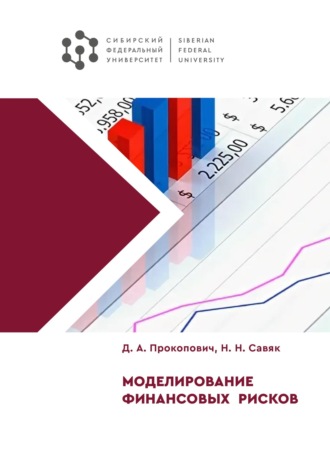 Д. А. Прокопович. Моделирование финансовых рисков