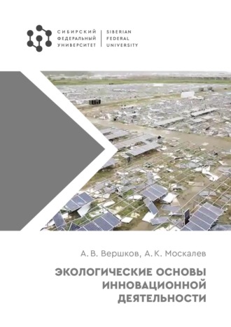 . Экологические основы инновационной деятельности