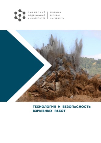 . Технология и безопасность взрывных работ