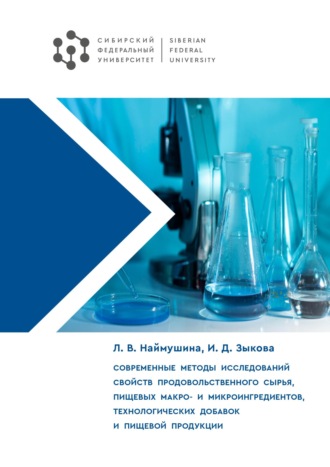 . Современные методы исследований свойств продовольственного сырья, пищевых макро- и микроингредиентов, технологических добавок и пищевой продукции