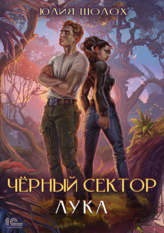 Юлия Шолох. Черный сектор. Лука