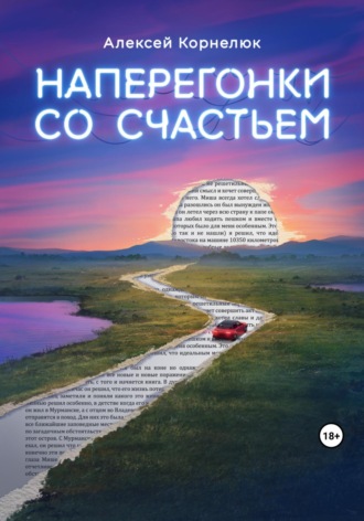. Наперегонки со счастьем. Для тех, кто потерял смысл жизни
