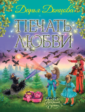 . Печать любви