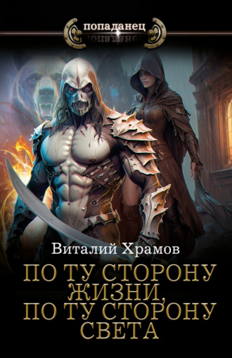 . По ту сторону жизни, по ту сторону света