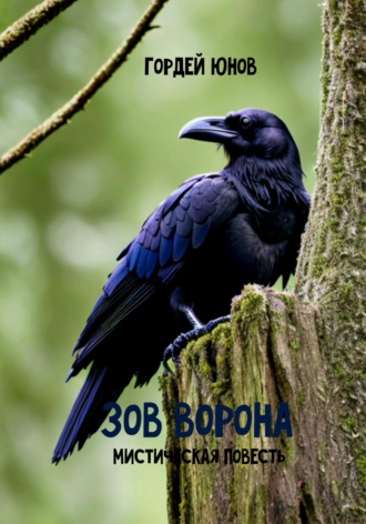 . Зов ворона