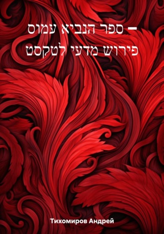 Андрей Тихомиров. ספר הנביא עמוס – פירוש מדעי לטקסט