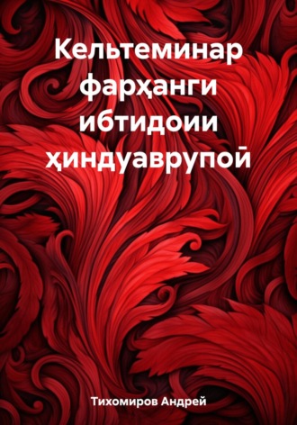 Андрей Тихомиров. Кельтеминар фарҳанги ибтидоии ҳиндуаврупоӣ