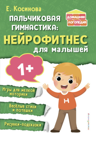 . Пальчиковая гимнастика. Нейрофитнес для малышей