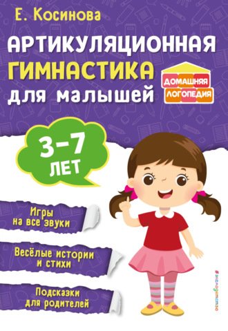 Е. М. Косинова. Артикуляционная гимнастика для малышей
