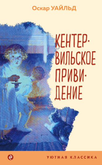 . Кентервильское привидение