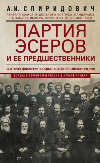 . Партия эсеров и ее предшественники. История движения социалистов-революционеров. Борьба с террором в России в начале ХХ века