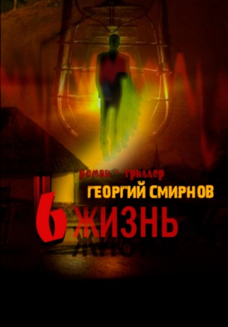 Георгий Константинович Смирнов. Шестая жизнь