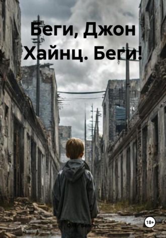 . Беги, Джон Хайнц. Беги!