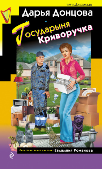 . Государыня Криворучка