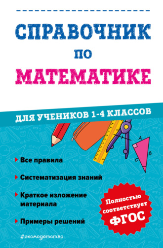 . Справочник по математике для учеников 1-4 классов