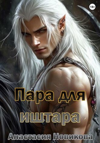 . Пара для иштара