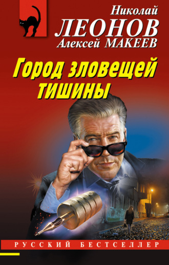 . Город зловещей тишины