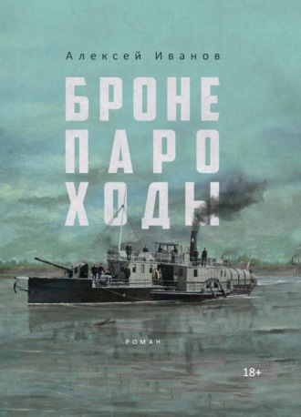 . Бронепароходы