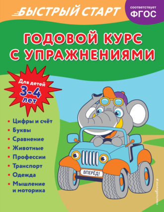 . Годовой курс с упражнениями. Для детей 3-4 лет