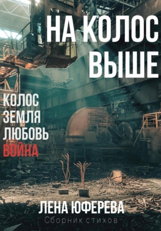 Лена Юферева. На колос выше