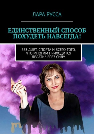 Лара Русса. Единственный способ похудеть навсегда!