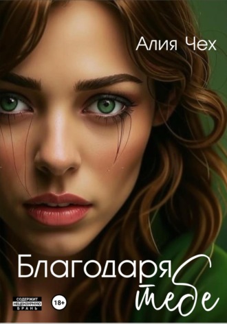 Алия Чех. Благодаря тебе