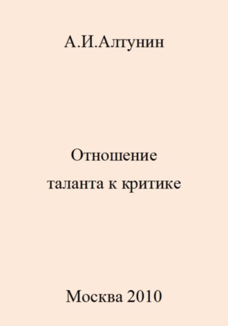 . Отношение таланта к критике