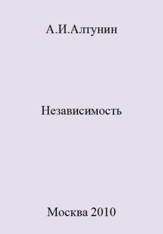 . Независимость