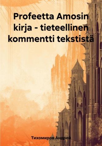 Андрей Тихомиров. Profeetta Amosin kirja – tieteellinen kommentti tekstistä