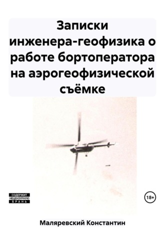 . Записки инженера-геофизика о работе бортоператора на аэрогеофизической съёмке