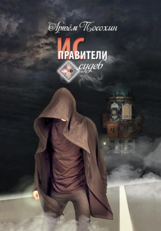 . Исправители судеб