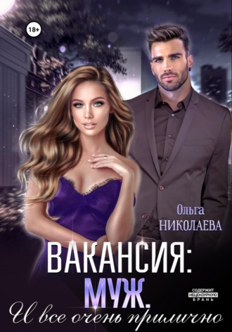 . Вакансия: муж. И все очень прилично