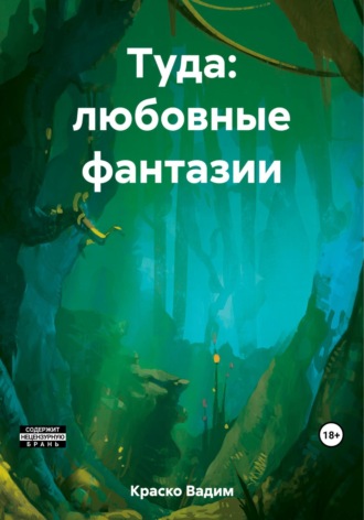 . Туда: любовные фантазии