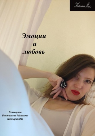 Екатерина (КатеринаМ) Манакова. Эмоции и любовь